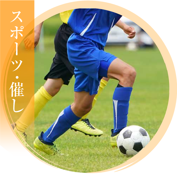 スポーツ・催し