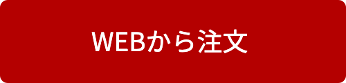 WEBから注文