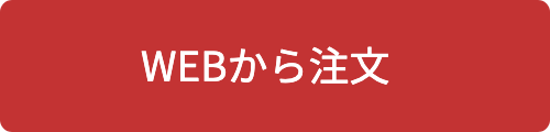 WEBから注文